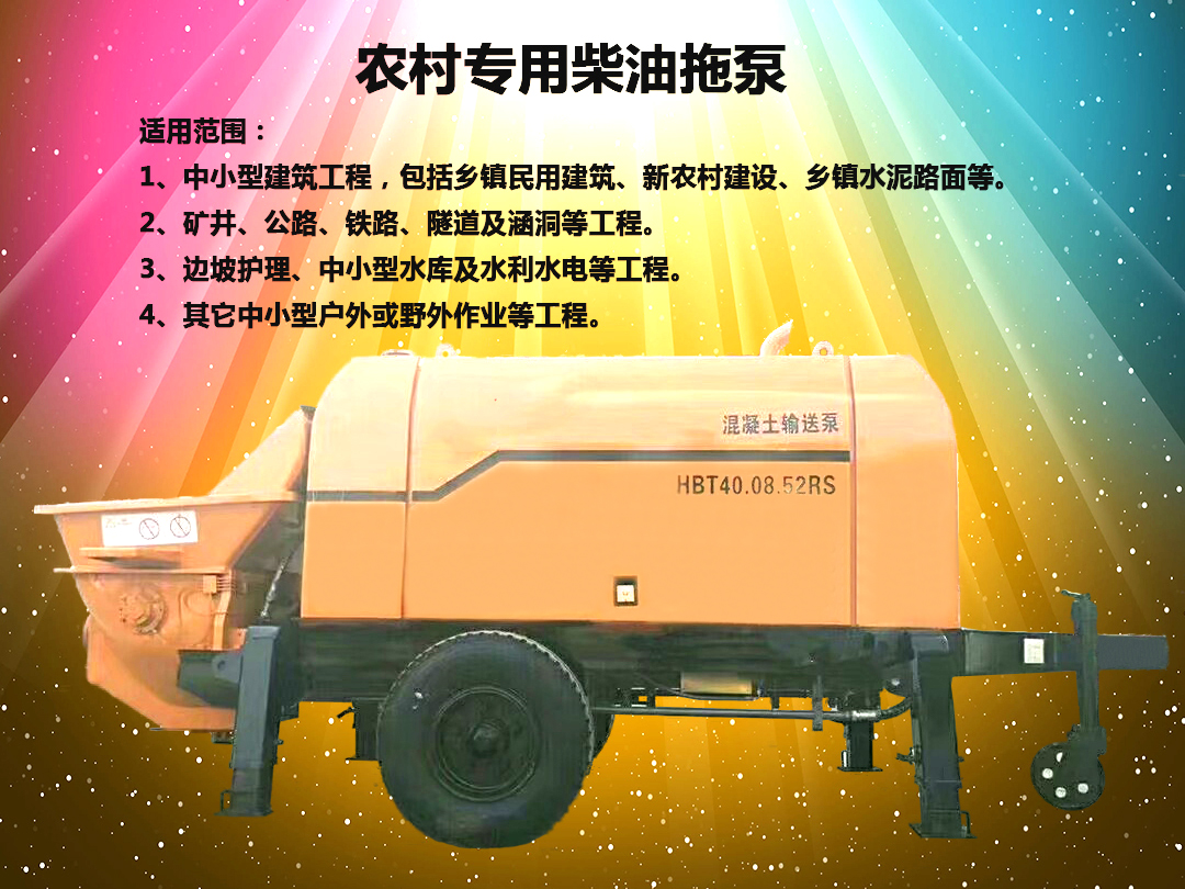 柴油拖泵、電機拖泵、拖泵、強制式拖泵、隧道拖泵、細石混凝土泵、砂漿泵、碎石泵、地泵